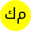 كريمة مزوار