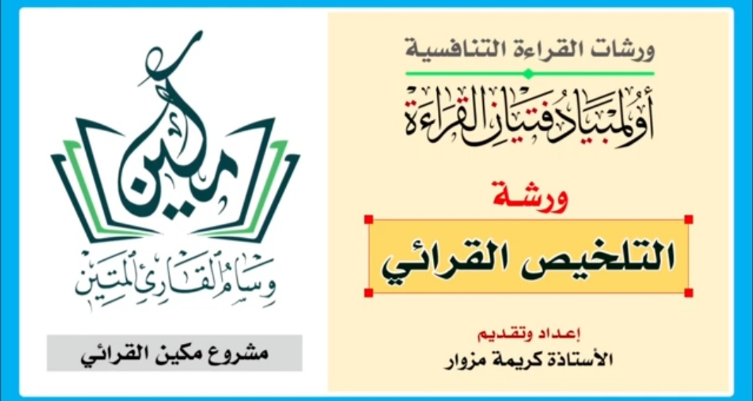 ورشة التلخيص القرائي - الابتدائي