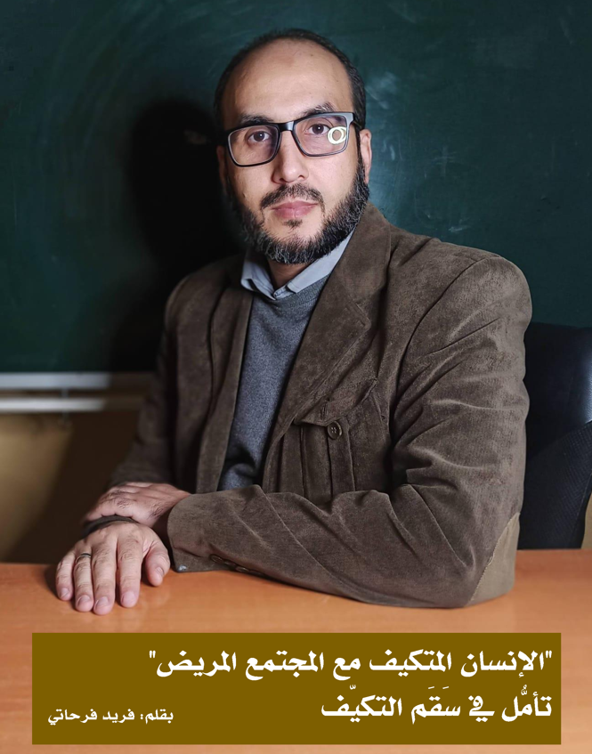 الإنسان المتكيف مع المجتمع المريض: تأمل في سَقَم التكيّف