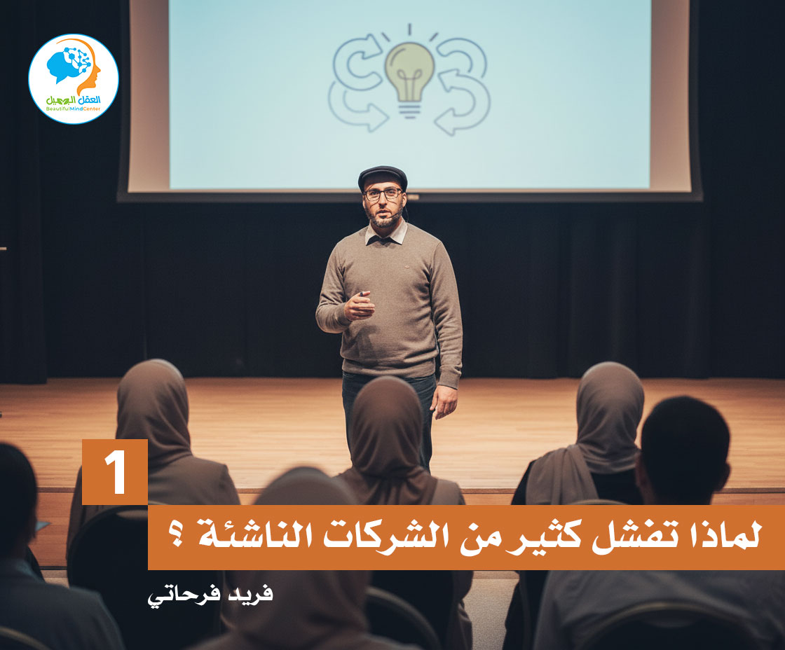 لماذا تفشل كثير من الشركات الناشئة ؟ (1)