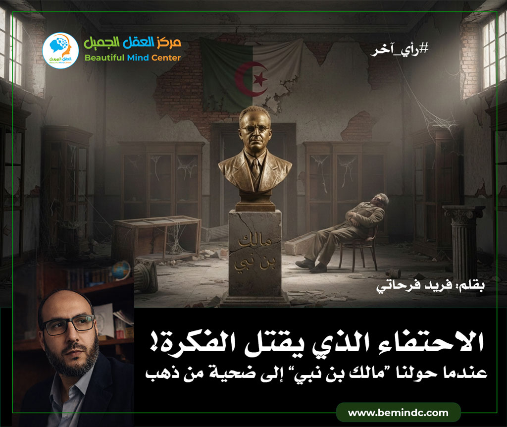 الاحتفاء الذي يقتل الفكرة