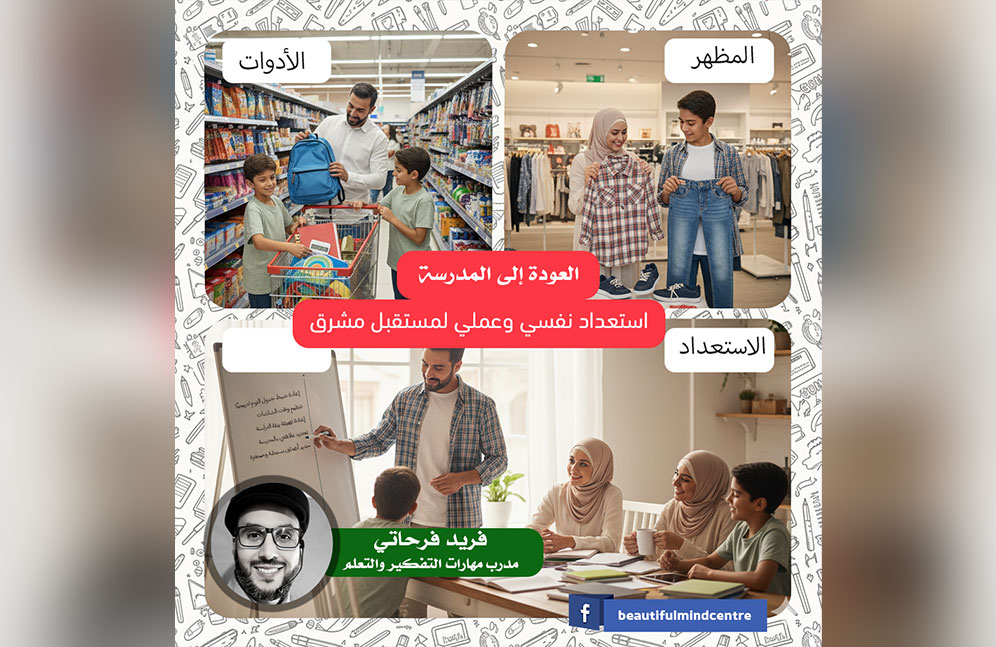 العودة إلى المدرسة: استعداد نفسي وعملي لمستقبل مشرق