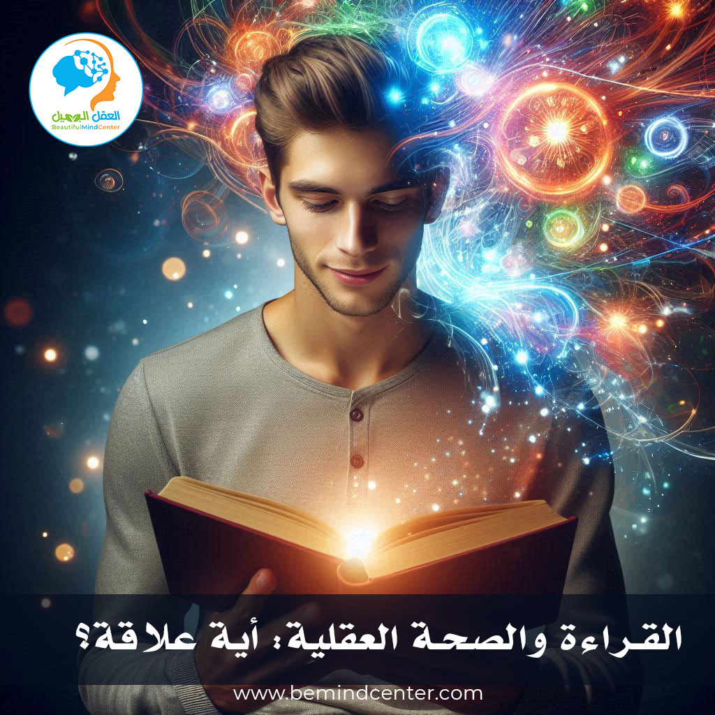 القراءة والصحة العقلية: أية علاقة؟