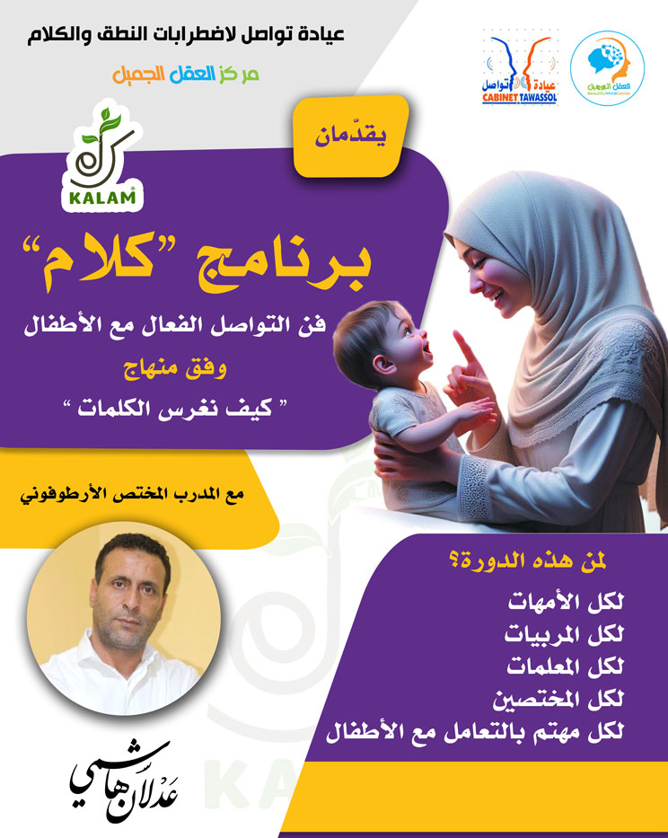 دورة طفلي يتكلم وفق منهاج كيف نغرس الكلمات