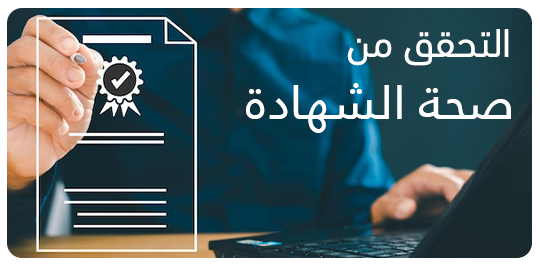 التحقق من صحة الشهادة - صفحة الدورة